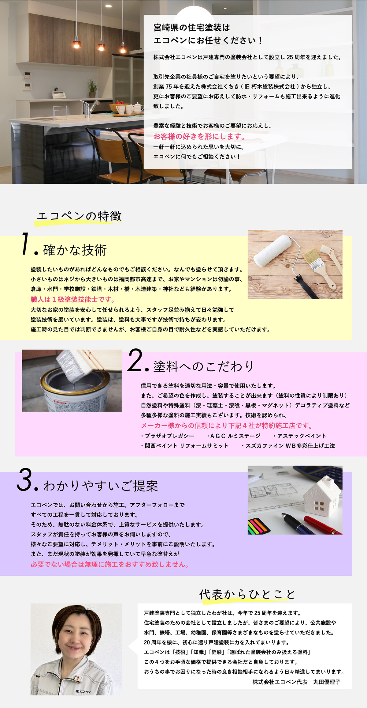 エコペンのこだわり・確かな技術・塗料へのこだわり・わかりやすいご提案