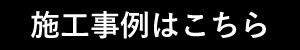 施工事例はこちら
