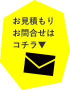 お見積もり・お問合せはこちら